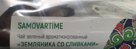 земляника со сливками (samovratime) / чай ароматизированный зеленый Йошкар-Олу
