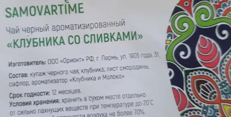 клубника со сливками (samovartime) / чай ароматизированный черный Йошкар-Олу