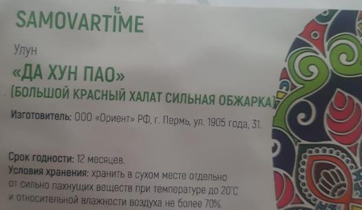 да хун пао сильной обжарки (samovartime) / чай улун Йошкар-Олу