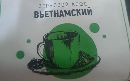 вьетнамский (samovartime) / кофе зерновой Йошкар-Олу
