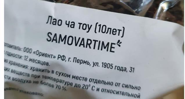 лао ча тоу дикий 10 лет(samovartime) / чай пуэр Йошкар-Олу